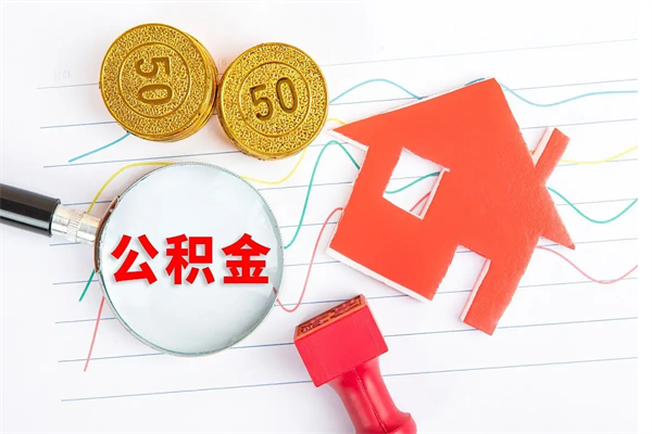 昌都怎么取住房公积金的钱（如何取公积金的钱流程）