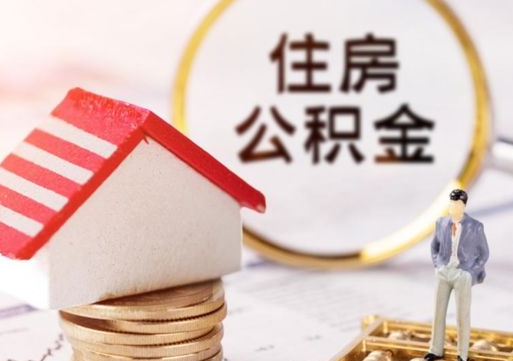 昌都公积金封存半年以上可以取（住房公积金封存半年可以全部取出来吗）