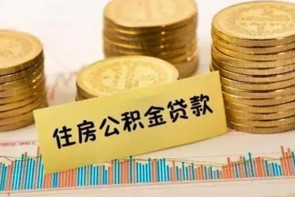 昌都离职后可以取公积金么（离职以后能取公积金吗）